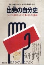 出発の自分史   1981.09  PDF电子版封面    曽根川幸子 