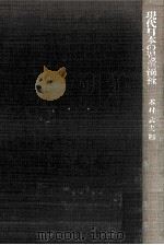 現代日本の児童福祉   1970.05  PDF电子版封面    木村武夫 