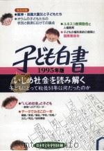 いじめ社会を読み解く（1995.07 PDF版）