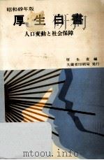 人口変動と社会保障   1974.11  PDF电子版封面     