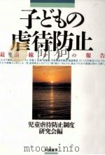 子どもの虐待防止   1993.11  PDF电子版封面     