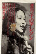 まり子のテレソン   1975.12  PDF电子版封面    宮城まり子 