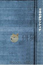日本のボランティア   1974.06  PDF电子版封面    枝見静樹 