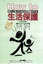 How to 生活保護   1996.05  PDF电子版封面     