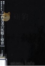 障害者の医療と療育   1987.01  PDF电子版封面    大川嗣雄 