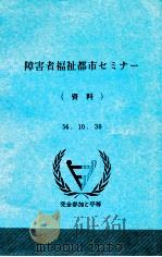 障害者福祉都市セミナー   1981.10  PDF电子版封面    日本障害者リハビリテーション協会 