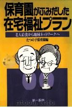 保育園がふみだした在宅福祉プラン   1988.08  PDF电子版封面     