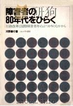 障害者の80年代をひらく   1982.08  PDF电子版封面    河野勝行 