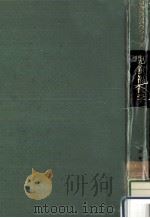 児童福祉学   1970.01  PDF电子版封面    木田市治 