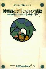 障害者とボランティア活動   1981.07  PDF电子版封面     