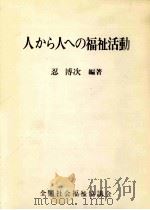人から人への福祉活動   1981.04  PDF电子版封面    忍博次 