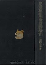 児童福祉の実証的研究   1972.12  PDF电子版封面    松本武子 