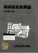 地域福祉組織論   1981.09  PDF电子版封面    永田幹夫 