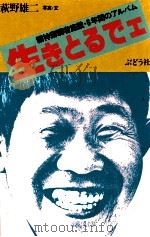 生きとるでェ   1981.07  PDF电子版封面    萩野雄二 