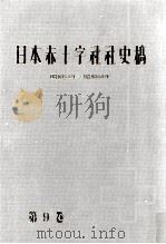 日本赤十字社社史稿 9   1991.03  PDF电子版封面     