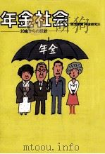 年金社会   1977.04  PDF电子版封面     