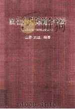 社会保障総合年表 続   1985.10  PDF电子版封面    山野光雄 