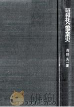 昭和社会事業史   1971.06  PDF电子版封面    吉田久一 