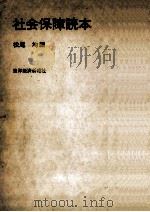 社会保障読本   1972.01  PDF电子版封面    松尾均 