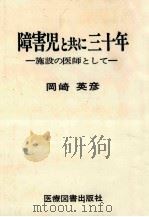 障害児と共に三十年   1978.04  PDF电子版封面    岡崎英彦 