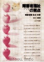 障害者福祉の焦点   1984.04  PDF电子版封面    吉本充賜 