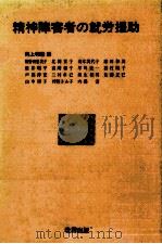 精神障害者の就労援助   1988.02  PDF电子版封面    岡上和雄 