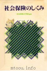 社会保険のしくみ   1981.04  PDF电子版封面     