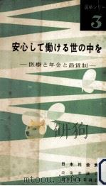 安心して働ける世の中を   1958.04  PDF电子版封面    日本社会党選挙対策委員 