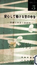 安心して働ける世の中を（1958.04 PDF版）