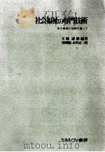 社会福祉の専門技術   1975.02  PDF电子版封面    大塚達雄 