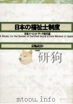 日本の福祉士制度   1992.01  PDF电子版封面    京極高宣 