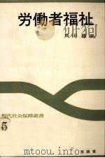 労働者福祉   1974.07  PDF电子版封面    角田豊 