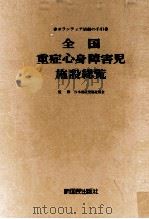 全国重症心身障害児施設総覧   1976.04  PDF电子版封面    大江可之 