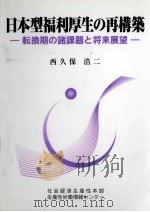 日本型福利厚生の再構築   1998.08  PDF电子版封面    西久保浩二 