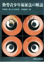 勤労青少年福祉法の解説   1972.07  PDF电子版封面    高橋展子 