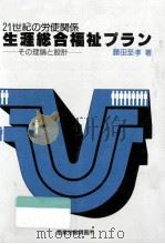 生涯総合福祉プラン   1983.03  PDF电子版封面    藤田至孝 