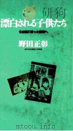 漂白される子供たち   1988.08  PDF电子版封面    野田正彰 