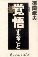 覚悟すること   1997.12  PDF电子版封面    徳岡孝夫 