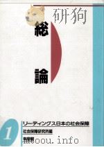 リーディングス日本の社会保障 1   1992.04  PDF电子版封面     