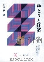 ゆとりと経済   1986.10  PDF电子版封面    村本孜 