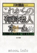 これからの有料老人ホーム   1994.06  PDF电子版封面    川村匡由 