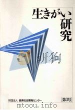 生きがい研究 3   1997.03  PDF电子版封面     