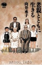 老親とともに生きる   1993.09  PDF电子版封面    向井承子 