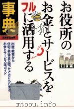 お役所のお金とサービスをフルに活用する事典   1997.07  PDF电子版封面     