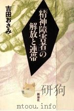 「精神障害者」の解放と連帯   1983.12  PDF电子版封面    吉田おさみ 