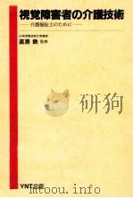 視覚障害者の介護技術   1990.02  PDF电子版封面    直居鉄 