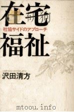 在宅福祉   1988.03  PDF电子版封面    沢田清方 