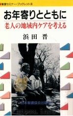 お年寄りとともに   1990.08  PDF电子版封面    浜田晋 