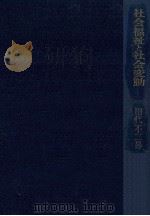 社会福祉と社会変動   1971.08  PDF电子版封面    田代不二男 
