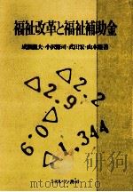 福祉改革と福祉補助金   1989.04  PDF电子版封面    成瀬龍夫 